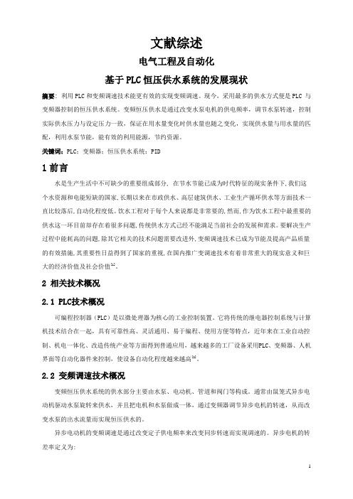 基于PLC恒压供水系统的发展现状【文献综述】