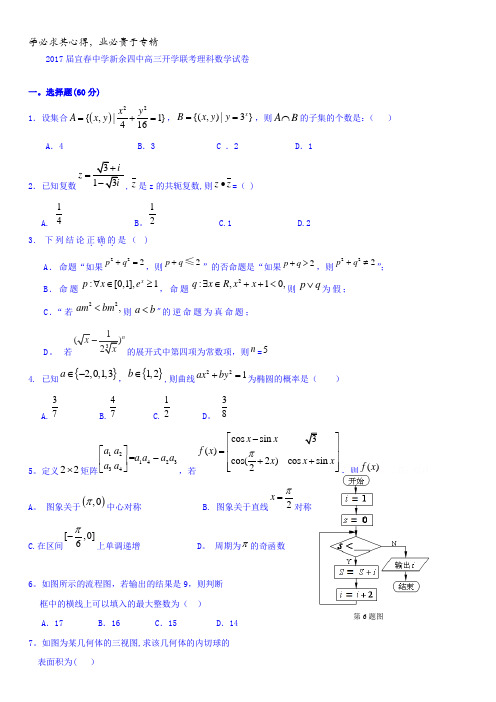 江西省新余市第四中学、宜春中学2017届高三下学期开学联考数学(理)试题含答案