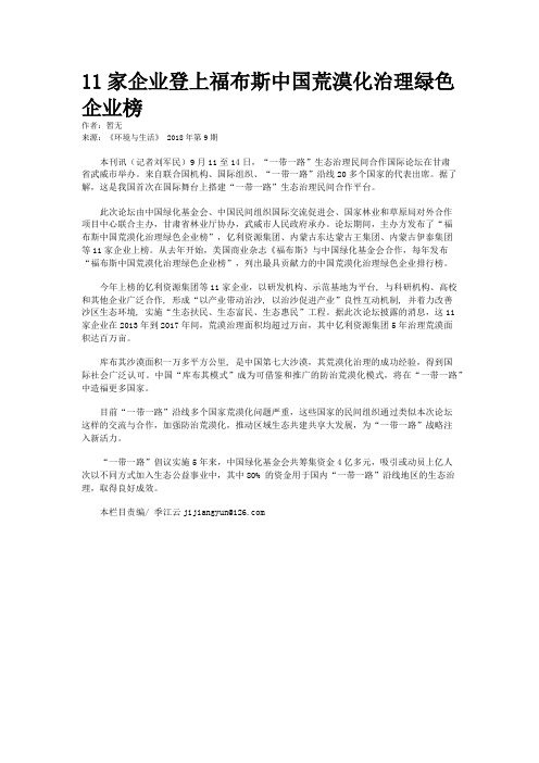11家企业登上福布斯中国荒漠化治理绿色企业榜