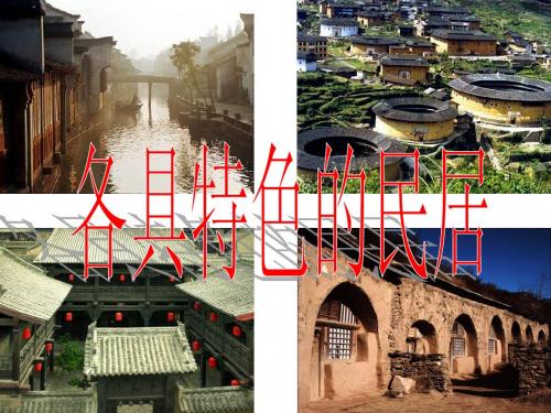小学六年级语文下册《各具特色的民居》优质课课件