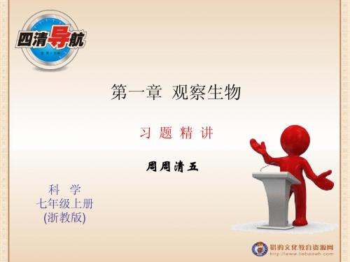 浙教版七年级科学上册习题课件周周清五