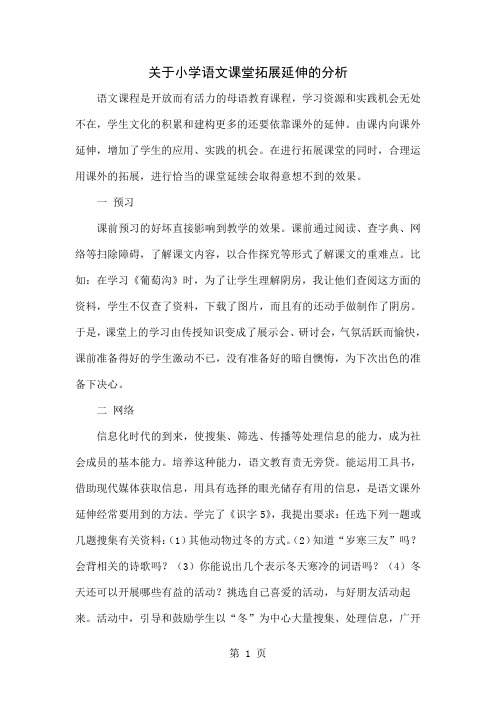 关于小学语文课堂拓展延伸的分析共4页
