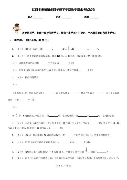 江西省景德镇市四年级下学期数学期末考试试卷