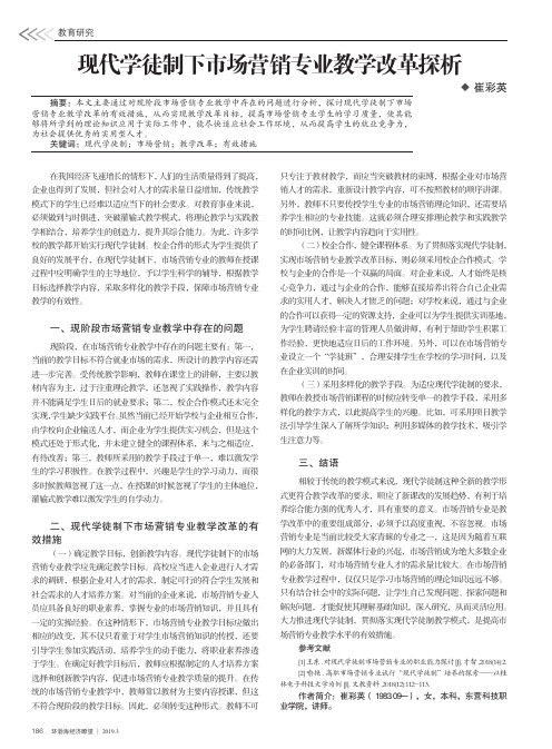 现代学徒制下市场营销专业教学改革探析