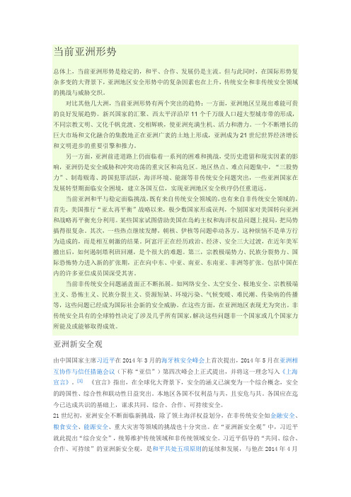当前亚洲形势与新安全观
