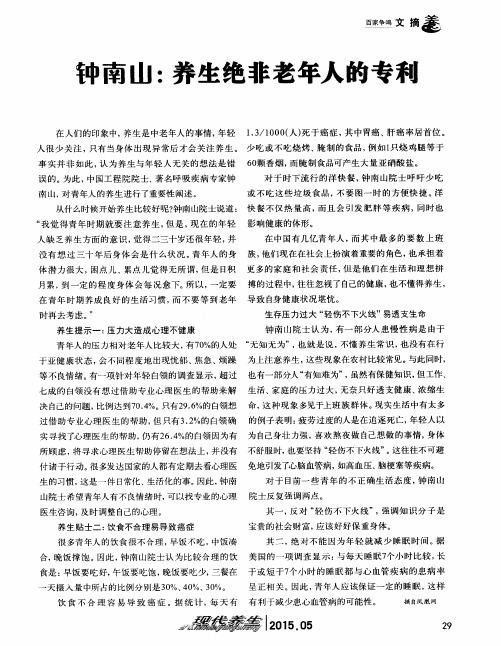 钟南山：养生绝非老年人的专利