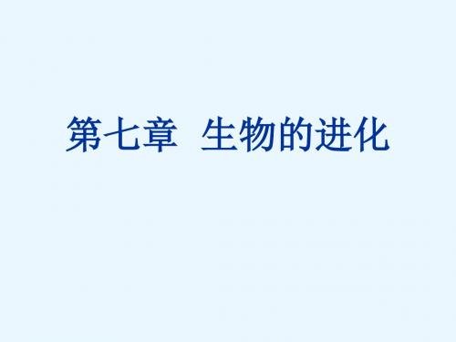 【ppt课件】高二生物：第七章《生物的进化》课件(人教大纲版第二册)-文档资料