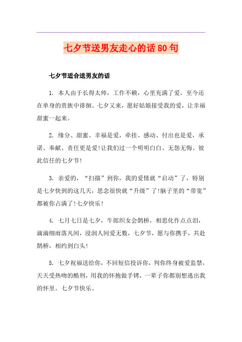 七夕节送男友走心的话80句