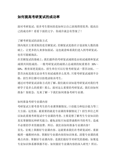 如何提高考研复试的成功率