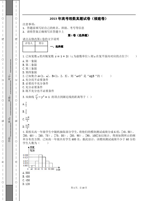 2013年高考理数真题试卷(福建卷)及解析