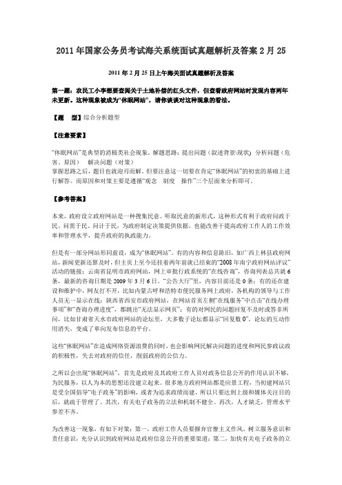 2011年国家公务员海关面试真题及解析(2月25号)