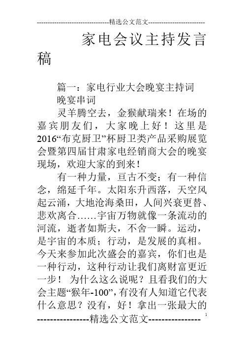 家电会议主持发言稿