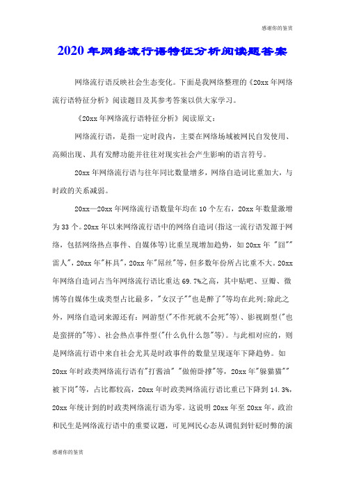 2020年网络流行语特征分析阅读题答案.doc