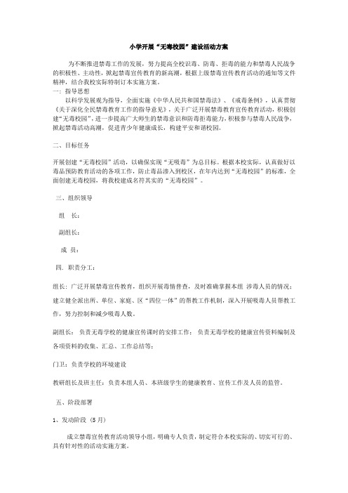 小学开展“无毒校园”建设活动方案