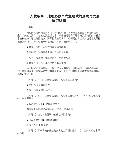高一地理必修二农业地域的形成与发展练习试题