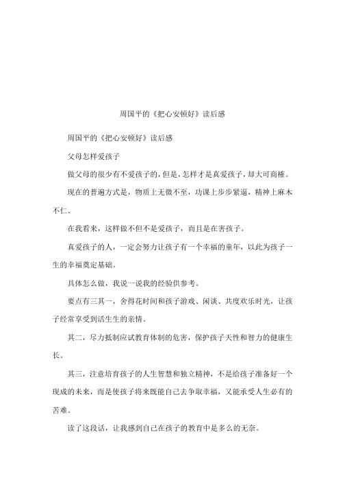 周国平的《把心安顿好》读后感