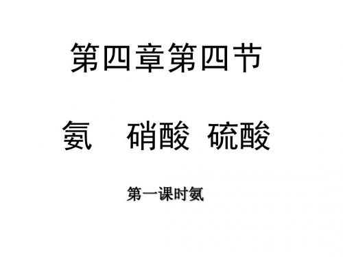 必修1第四章第四节氨