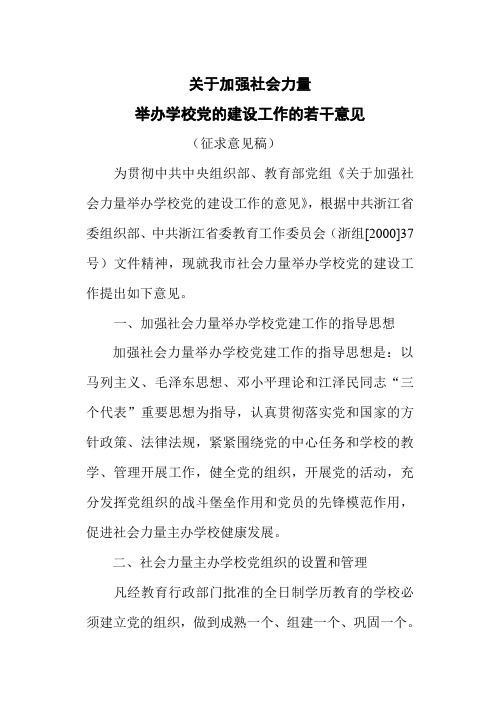 关于加强民办学校党建工作的若干意见
