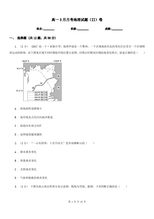 高一3月月考地理试题(II)卷