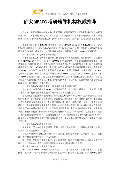 矿大MPACC考研辅导机构权威推荐