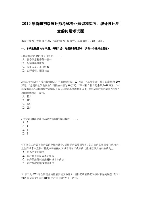 2015年新疆初级统计师考试专业知识和实务：统计设计注意的问题考试题