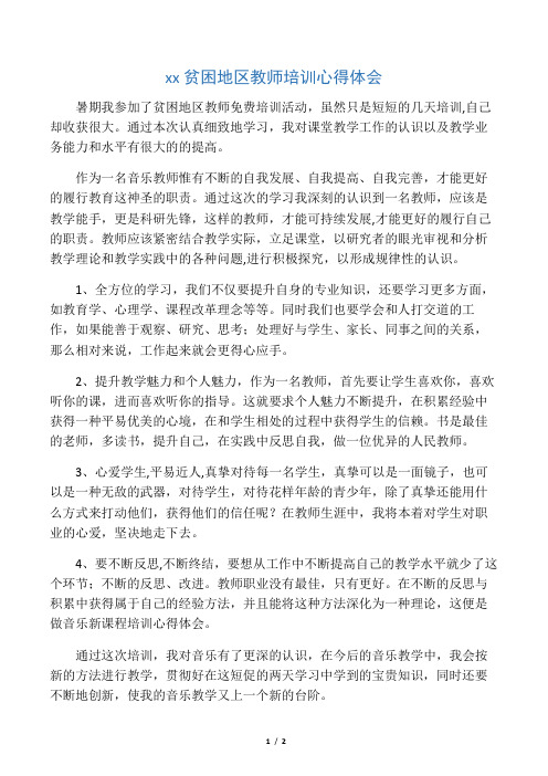 广西贫困地区教师培训心得体会