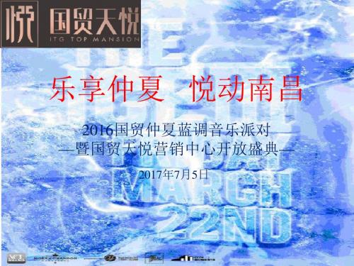国贸音乐派对活动策划提案