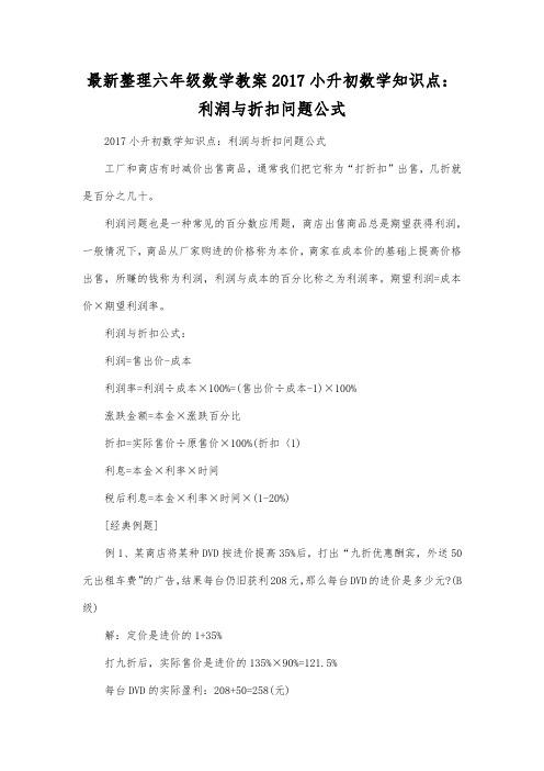 最新整理六年级数学教案2017小升初数学知识点：利润与折扣问题公式.docx