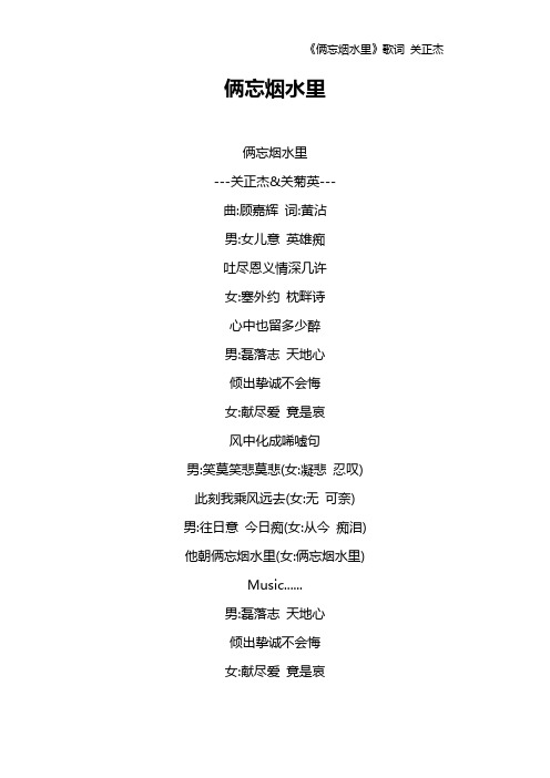 《俩忘烟水里》歌词 关正杰