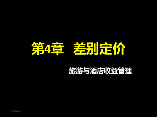 差别定价PPT课件
