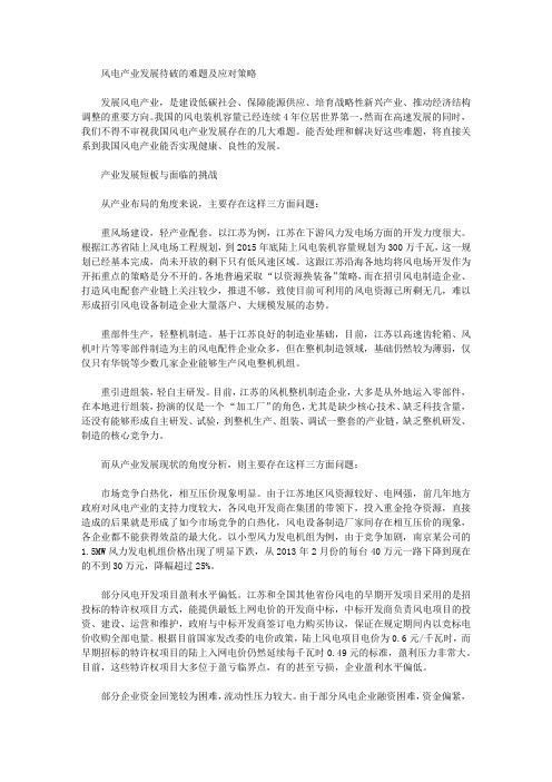 [风电,产业发展,难题]风电产业发展待破的难题及应对策略