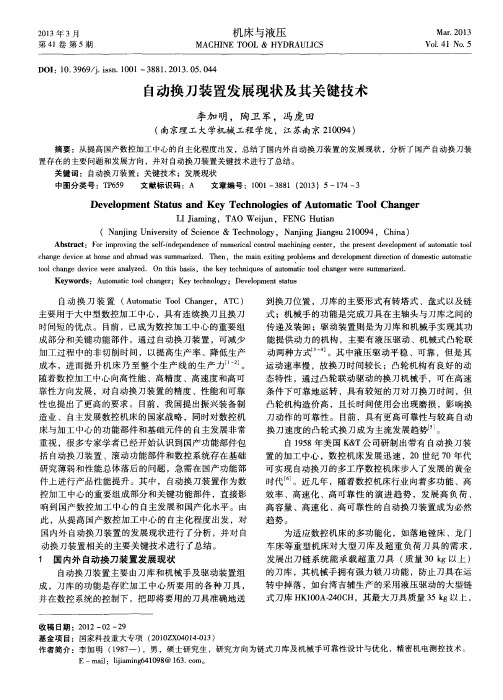 自动换刀装置发展现状及其关键技术