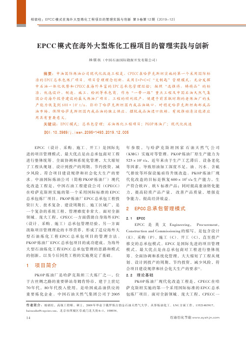 epcc模式在海外大型炼化工程项目的管理实践与创新