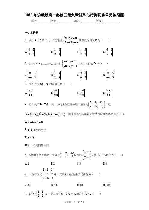 2019年沪教版高二必修三第九章矩阵与行列初步单元练习题