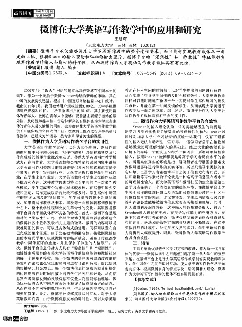 微博在大学英语写作教学中的应用和研究
