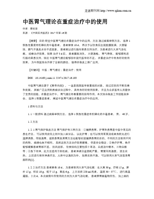 中医胃气理论在重症治疗中的使用