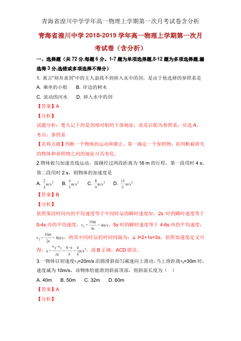 青海省湟川中学学年高一物理上学期第一次月考试卷含解析
