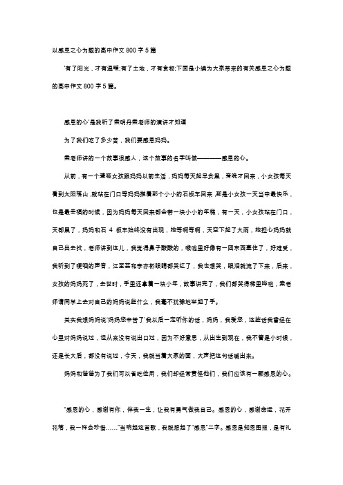 高中作文-以感恩之心为题的高中作文800字5篇