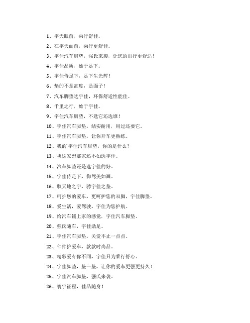 汽车脚垫广告宣传口号标语