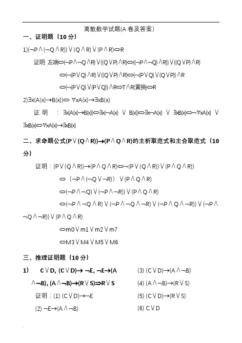 离散数学期末考试试题(有几套带答案)