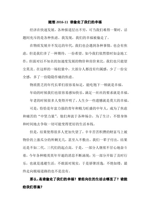 随想2016-11 谁偷走了我们的幸福