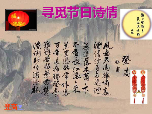 粤教版  寻觅节日诗情优秀PPT课件2