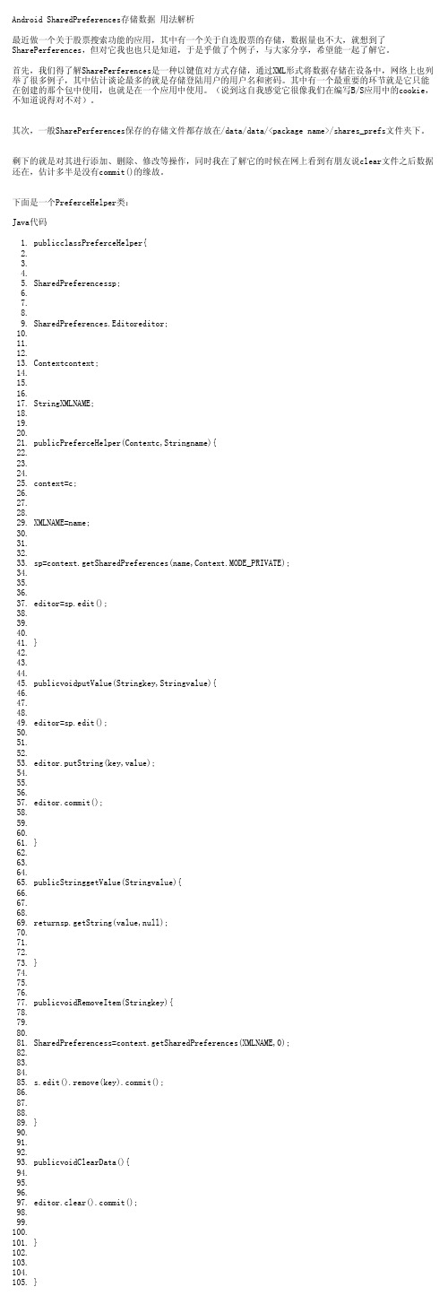 Android SharedPreferences存储数据 用法解析