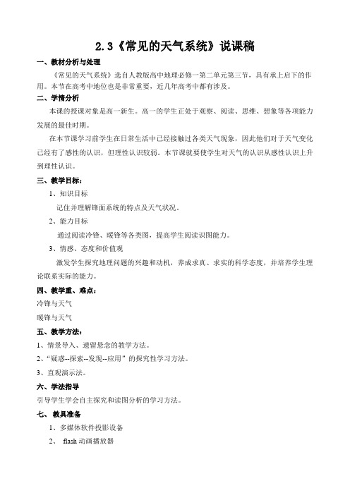 23常见的天气系统说课稿