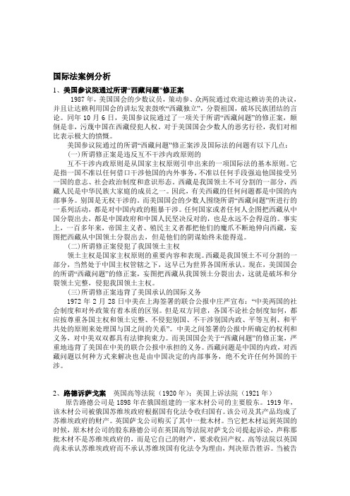 最新国际法经典案例分析大全精选