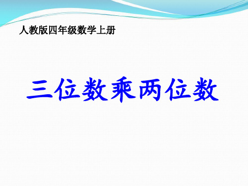 四年级数学上册《三位数乘两位数》PPT