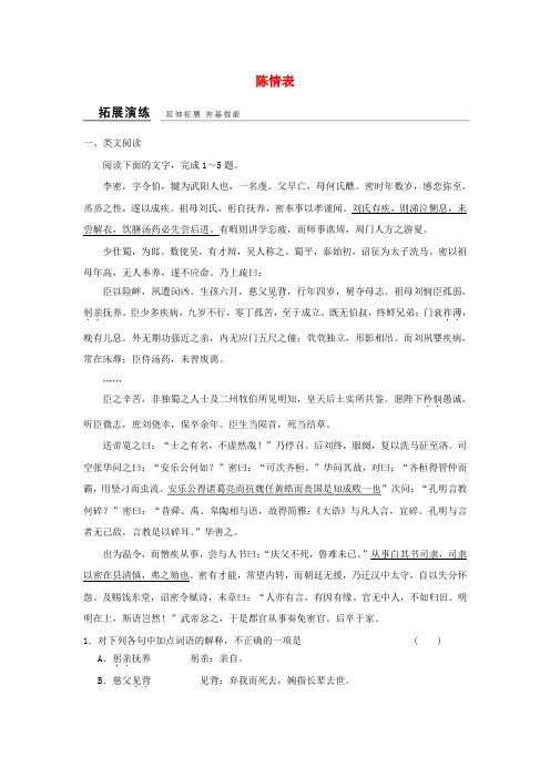 高中语文 专题二 此情可待成追忆 陈情表课时作业 苏教版必修5