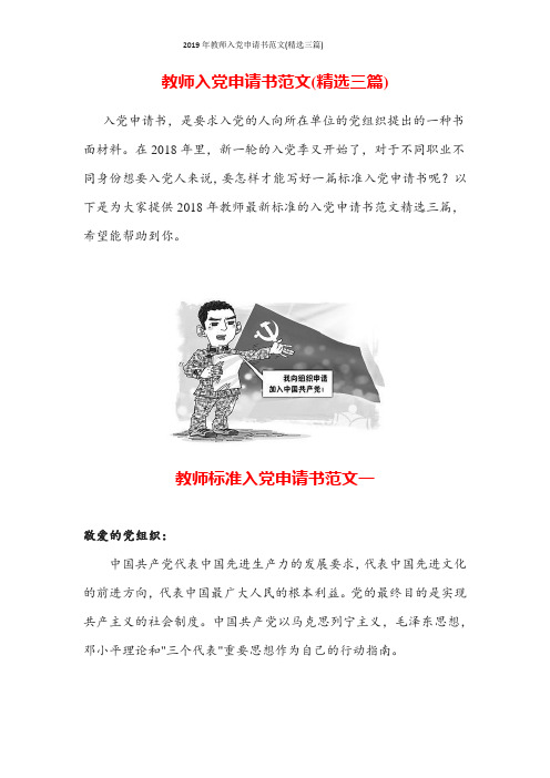2019年教师入党申请书范文(精选三篇)