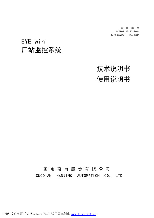 EYEwin厂站监控系统技术说明书_V2.0