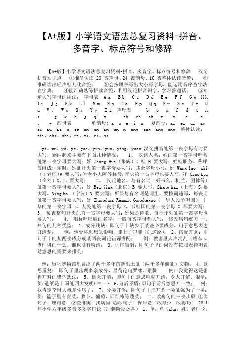 【A+版】小学语文语法总复习资料-拼音、多音字、标点符号和修辞.doc